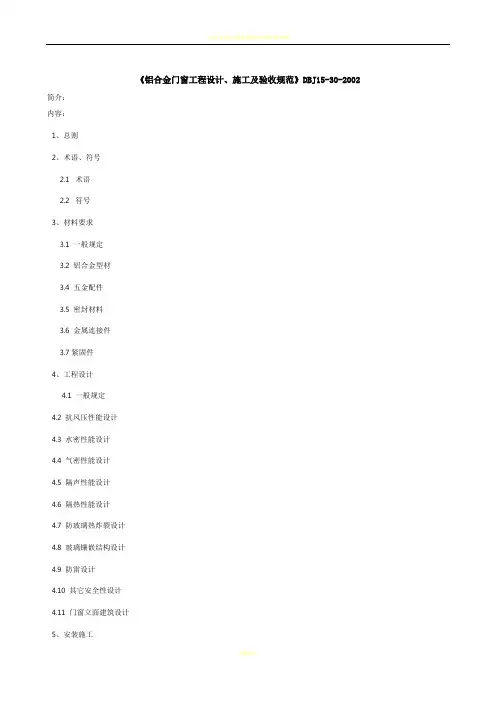 《铝合金门窗工程设计、施工及验收规范》DBJ15-30-2002全文