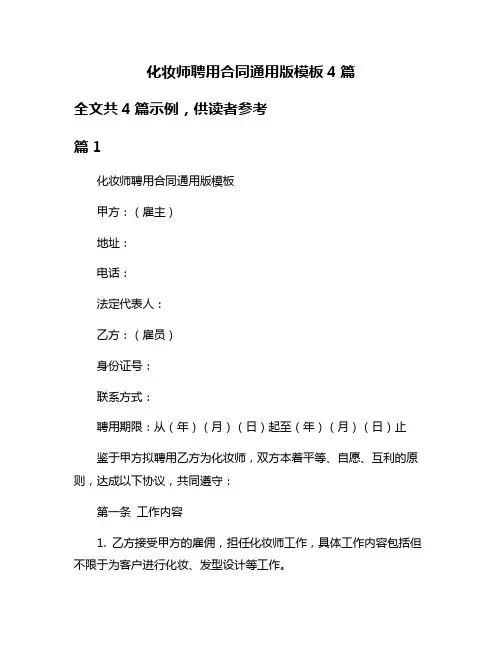 化妆师聘用合同通用版模板4篇