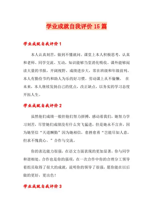 学业成就自我评价15篇