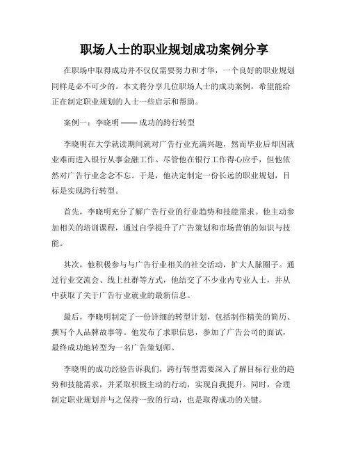 职场人士的职业规划成功案例分享
