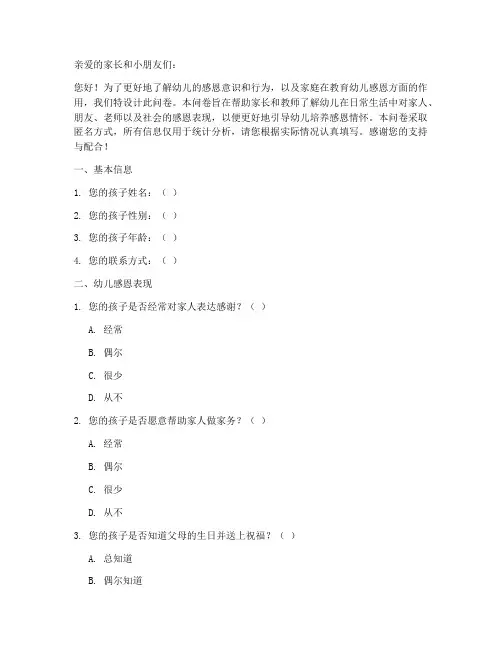 幼儿感恩调查问卷模板