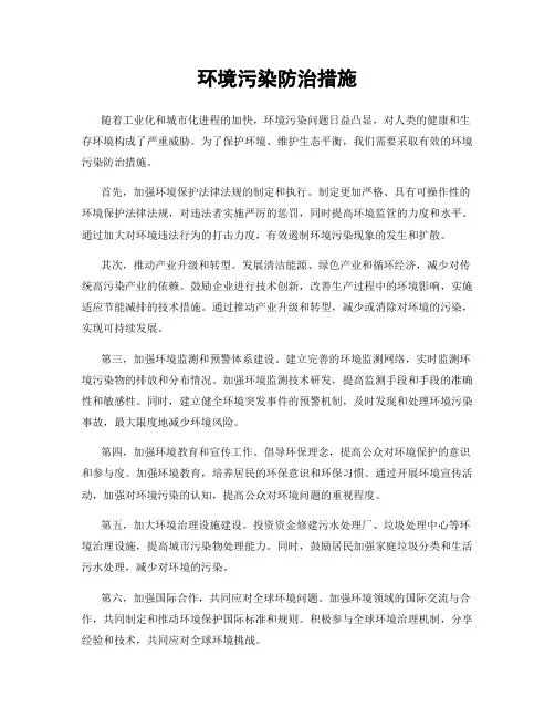 环境污染防治措施