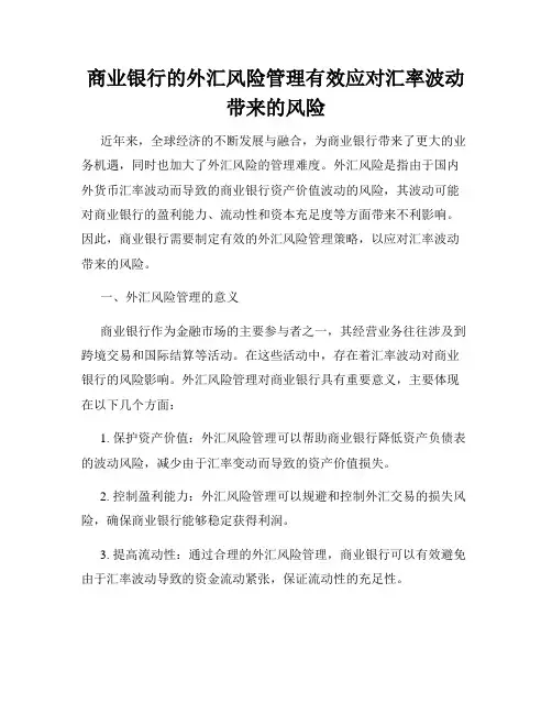 商业银行的外汇风险管理有效应对汇率波动带来的风险