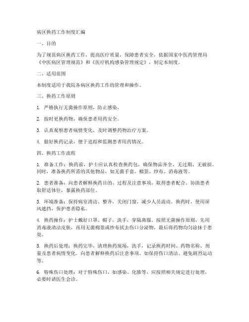 病区换药工作制度汇编