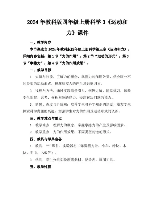 2024年教科版四年级上册科学3《运动和力》课件