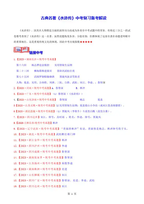 古典名著《水浒传》中考复习备考解读-2024年中考专题复习资料名著阅读部分(长春专版)