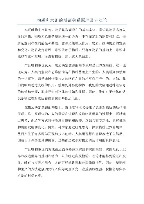 物质和意识的辩证关系原理及方法论