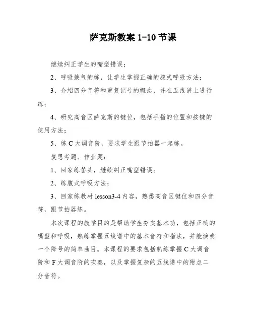 萨克斯教案1-10节课