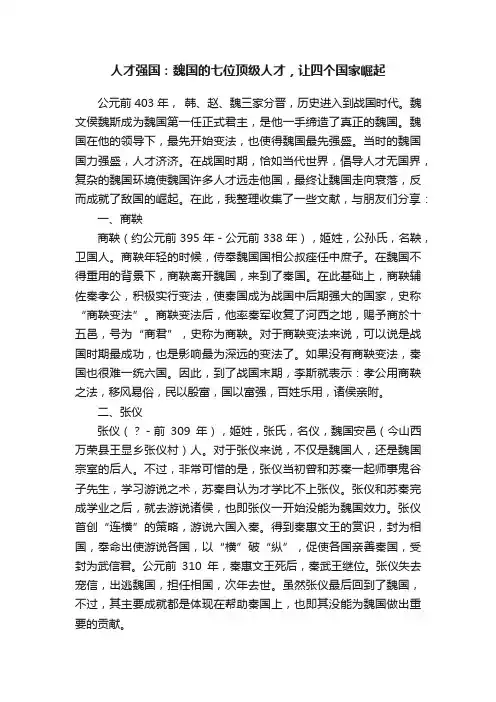 人才强国：魏国的七位顶级人才，让四个国家崛起