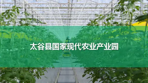 太谷县国家现代农业产业园