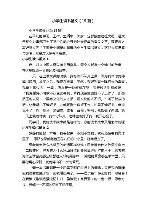 小学生读书征文（15篇）
