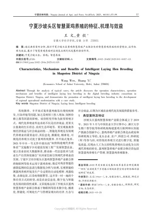 宁夏沙坡头区智慧蛋鸡养殖的特征、机理与效益