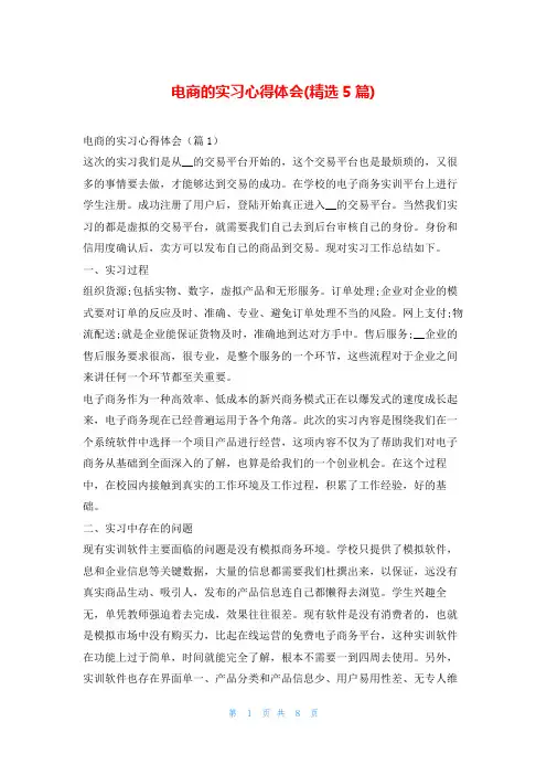 电商的实习心得体会(精选5篇)