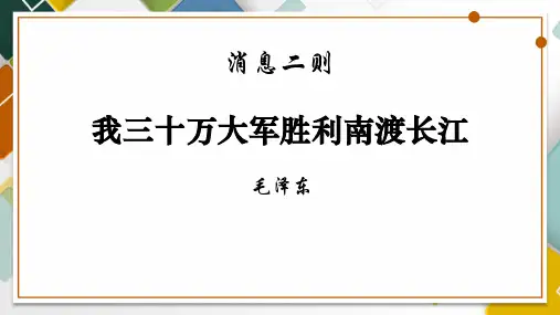 新人教部编版八年级语文上册《我三十万大军胜利南渡长江》优质教学课件