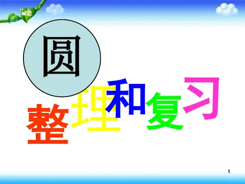 圆的整理和复习(公开课)(课堂PPT)