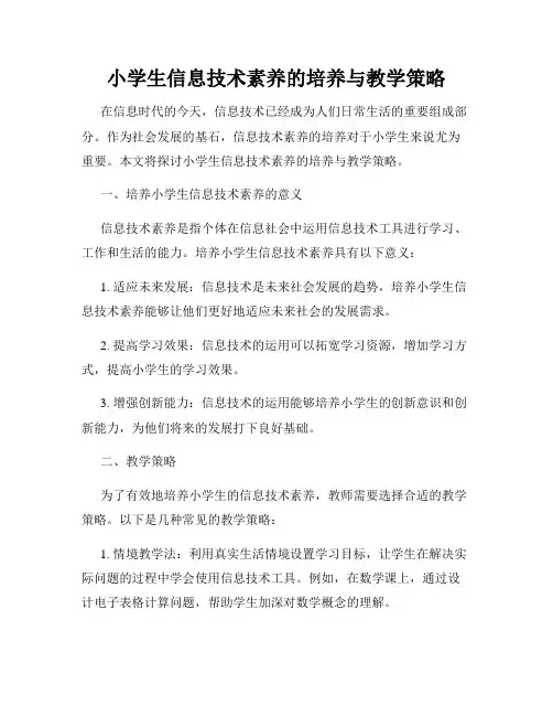 小学生信息技术素养的培养与教学策略