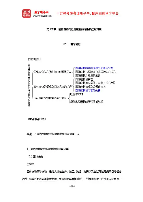 何强《环境学导论》笔记和课后习题(含真题)详解-固体废物与危险废物的污染及控制对策