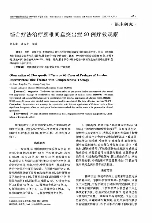 综合疗法治疗腰椎间盘突出症60例疗效观察