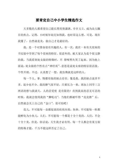 要肯定自己中小学生精选作文
