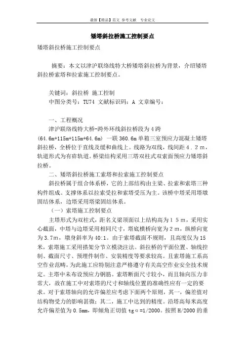 矮塔斜拉桥施工控制要点