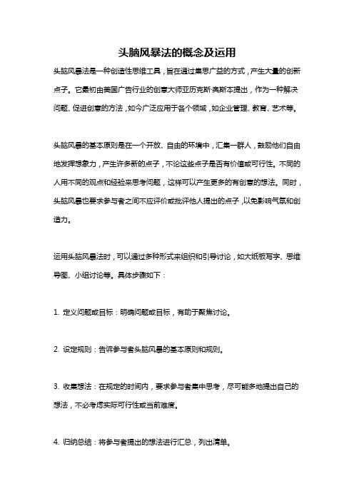 头脑风暴法的概念及运用
