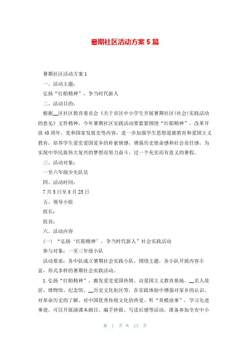 暑期社区活动方案5篇