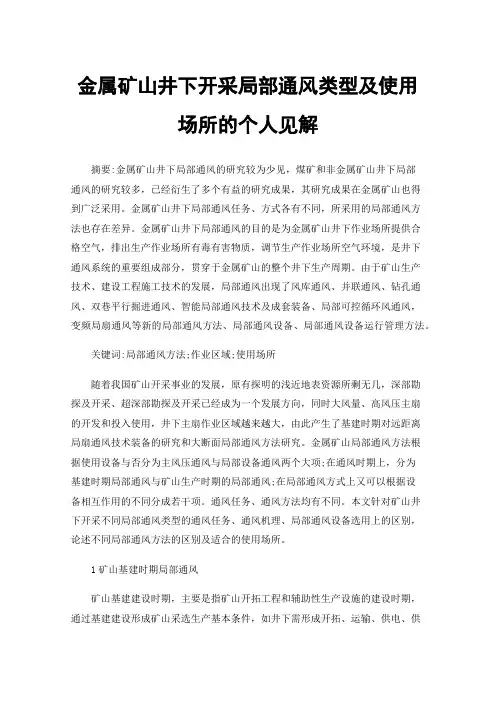 金属矿山井下开采局部通风类型及使用场所的个人见解