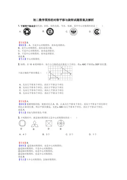 初二数学图形的对称平移与旋转试题答案及解析
