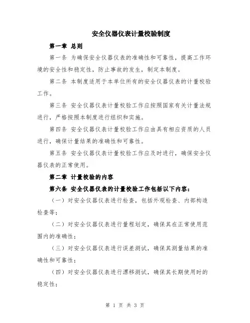 安全仪器仪表计量校验制度