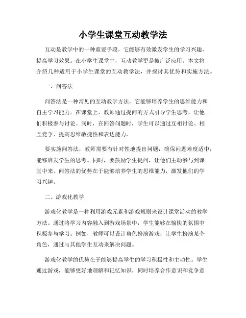 小学生课堂互动教学法