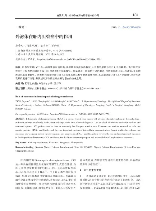 外泌体在肝内胆管癌中的作用