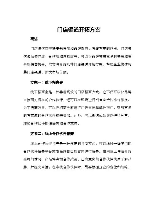 门店渠道开拓方案