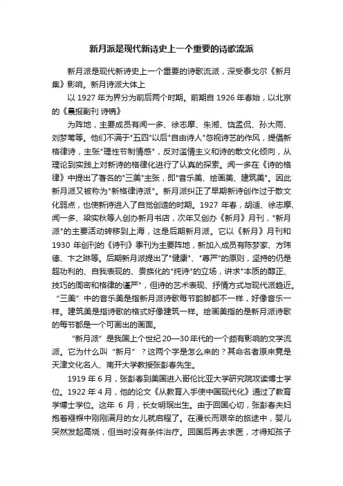新月派是现代新诗史上一个重要的诗歌流派