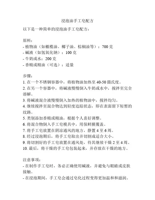 浸泡油手工皂配方