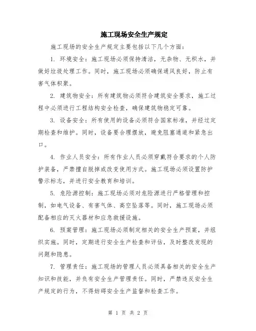 施工现场安全生产规定