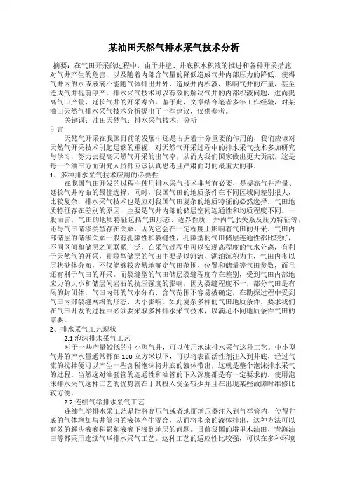 某油田天然气排水采气技术分析