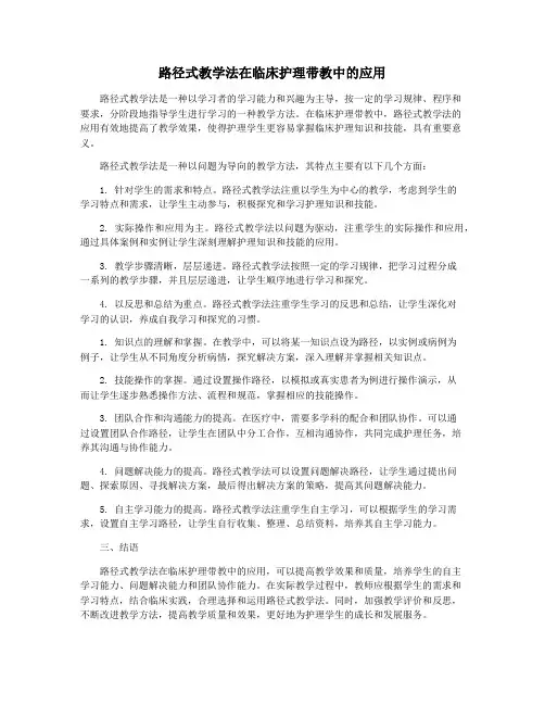 路径式教学法在临床护理带教中的应用
