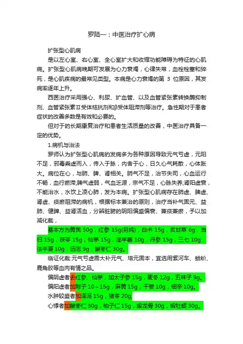 罗陆一：中医治疗扩心病