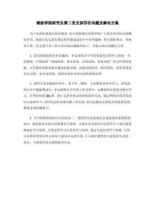 研究生第一党支部建设存在问题及解决方案