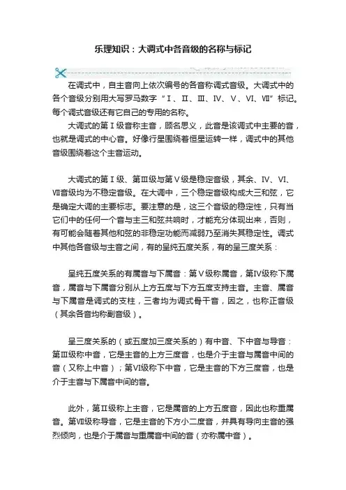 乐理知识：大调式中各音级的名称与标记