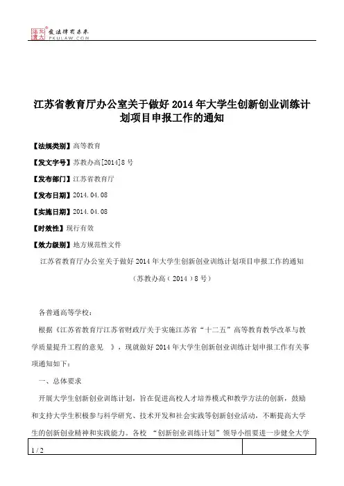 江苏省教育厅办公室关于做好2014年大学生创新创业训练计划项目申