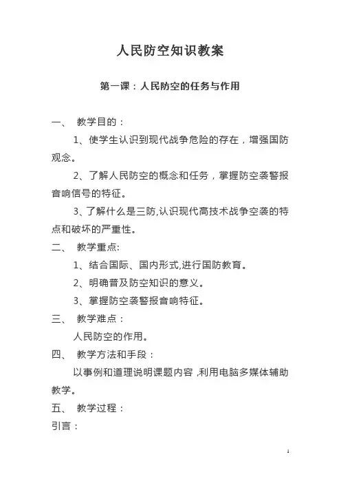 人民防空知识教案【范本模板】