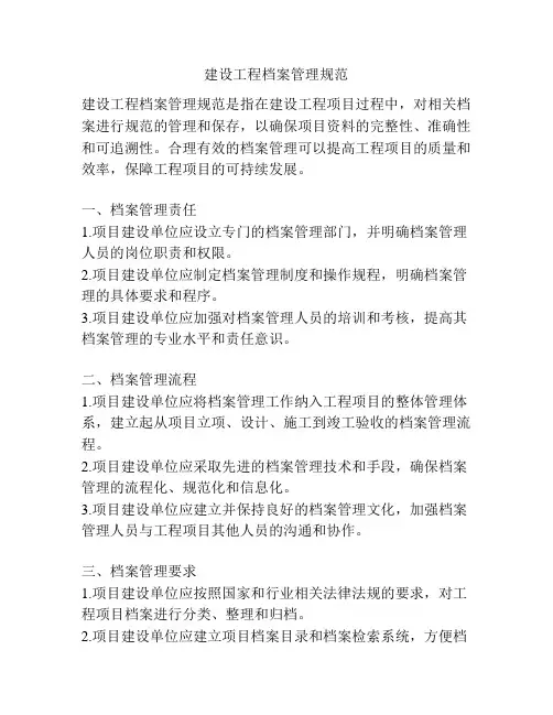 建设工程档案管理规范