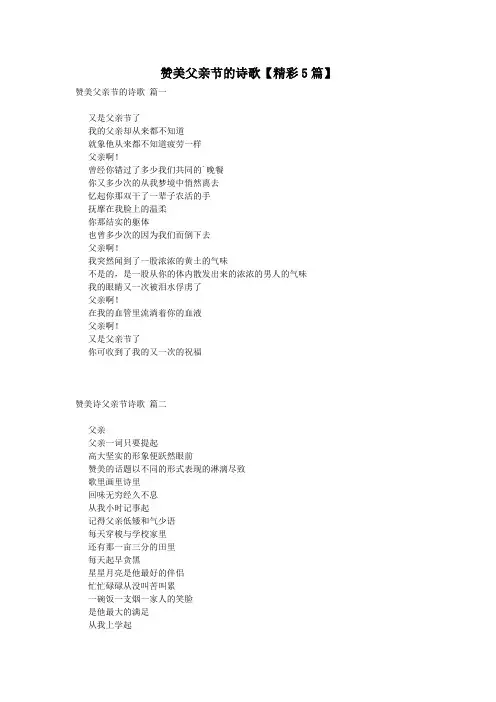 赞美父亲节的诗歌【精彩5篇】