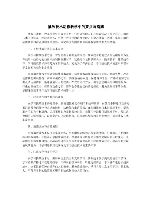 擒敌技术动作教学中的要点与措施