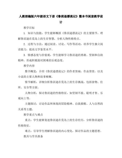 人教部编版六年级语文下册《快乐读书吧：漫步世界名著花园》(教案)