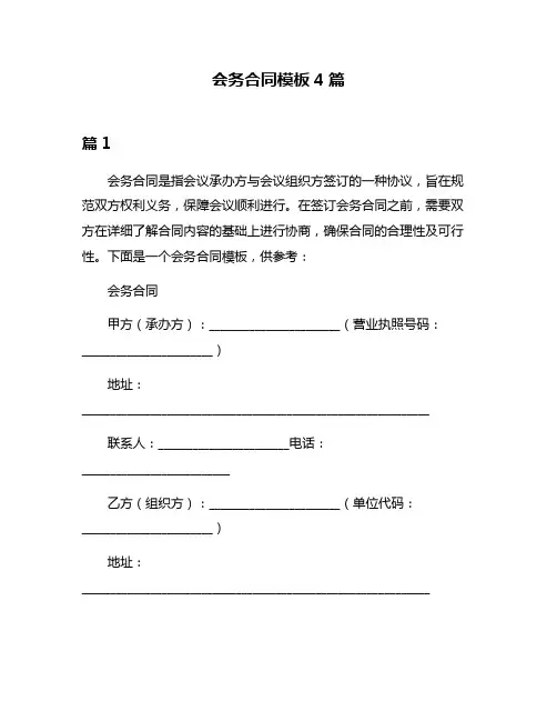 会务合同模板4篇