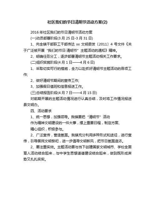 2016年社区我们的节日清明节活动方案