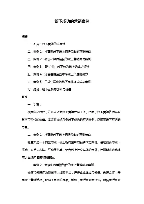 线下成功的营销案例