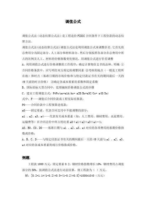 调值公式